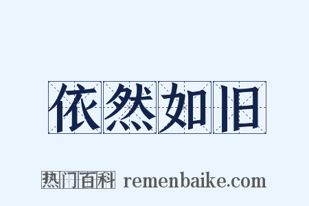 依然如旧是什么意思的图片